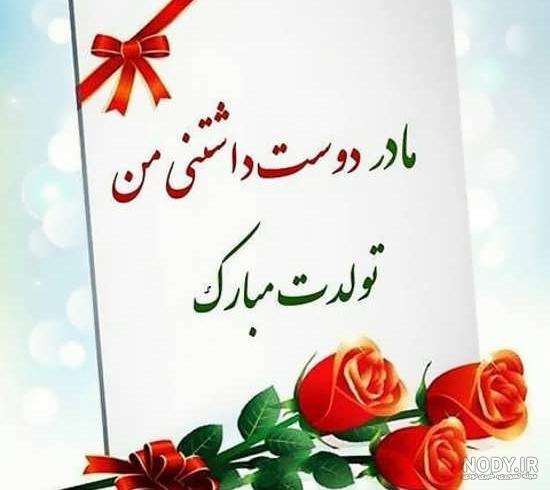 عکس تولد مبارک مادر شوهر عکس تولد مبارک مادر شوهر