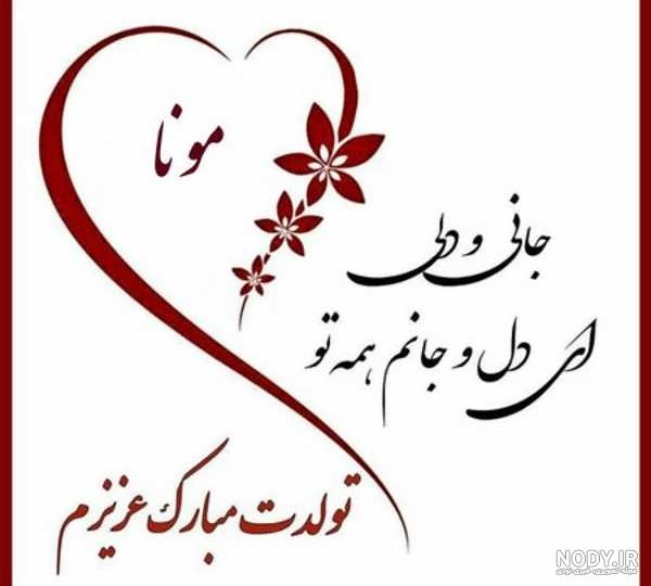عکس تولد مونا عکس تولد مونا