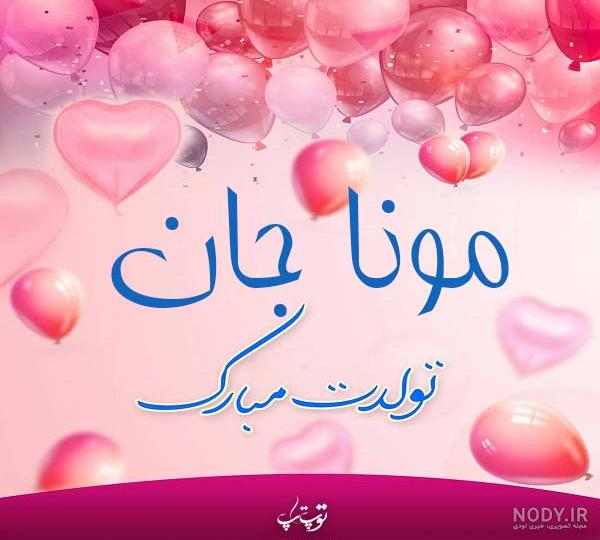 عکس تولد مونا جان عکس تولد مونا جان