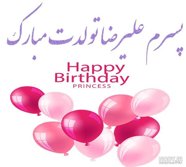عکس تولدت مبارک داداش علیرضا عکس تولدت مبارک داداش علیرضا
