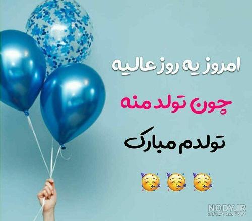 عکس تولدم مبارک برای استوری دخترونه