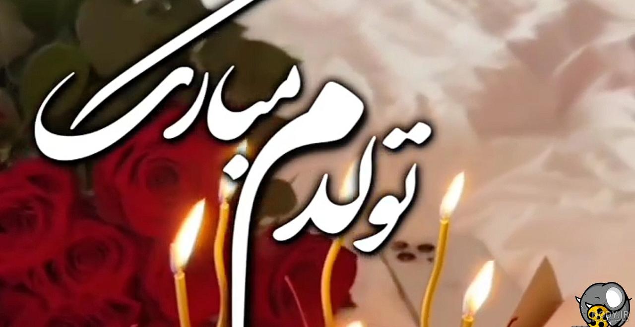 عکس تولدم مبارک برای استوری روبیکا