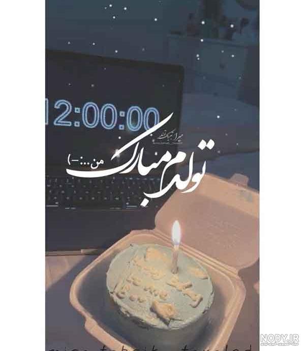عکس تولدم مبارک | 40 عکس تولدمه و تولدم مبارک مخصوص پروفایل و استوری جدید