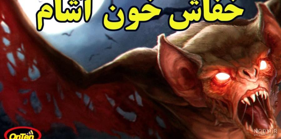 عکس های خفاش ترسناک