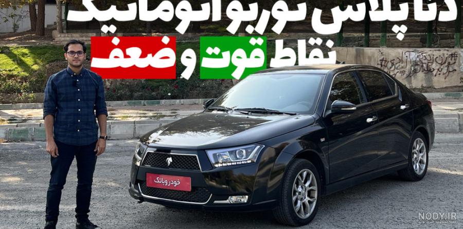 عکس دنا پلاس توربو اتوماتیک مشکی