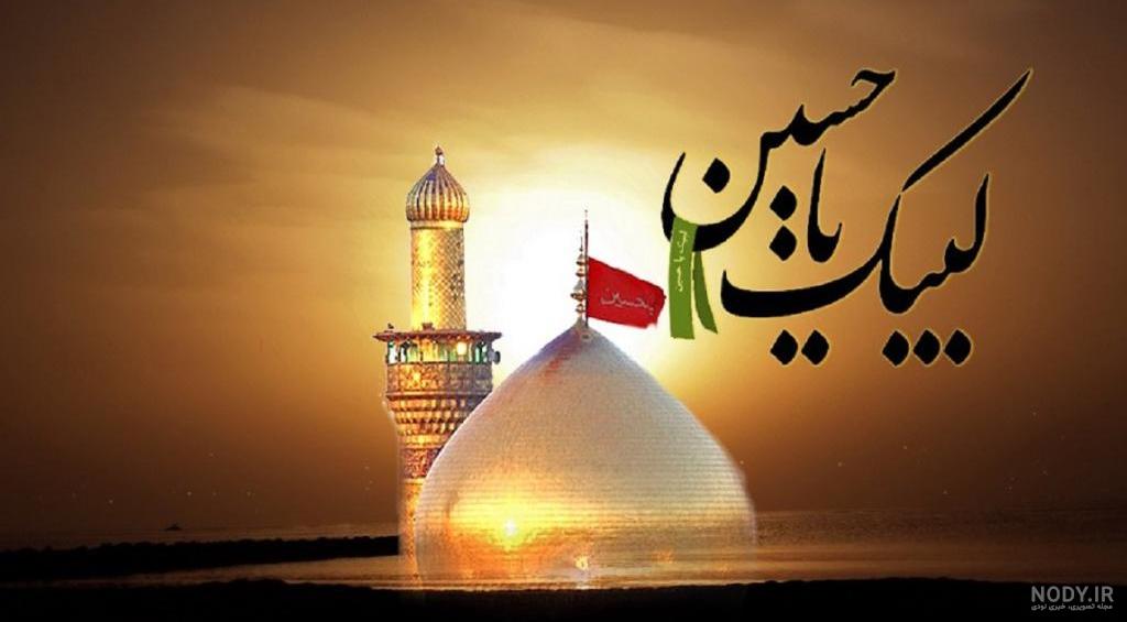 عکس زمینه یا حسین - عکس نودی