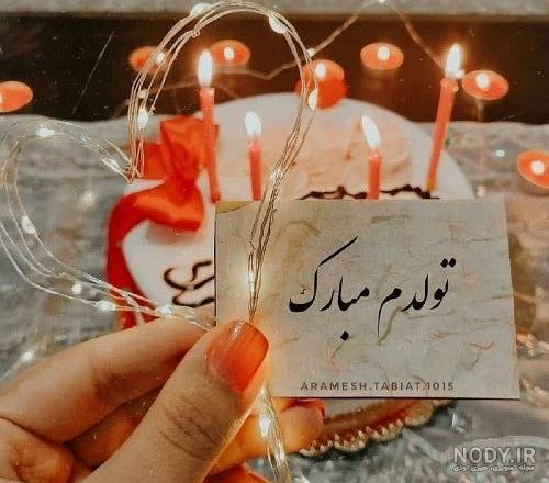 عکس متن تولد خودم مبارک عکس متن تولد خودم مبارک
