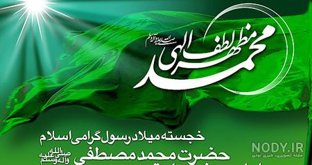 عکس) متن و جملات پیامکی تبریک ولادت و میلاد حضرت محمد (ص) و امام صادق(ع) عکس) متن و جملات پیامکی تبریک ولادت و میلاد حضرت محمد (ص) و امام صادق(ع)