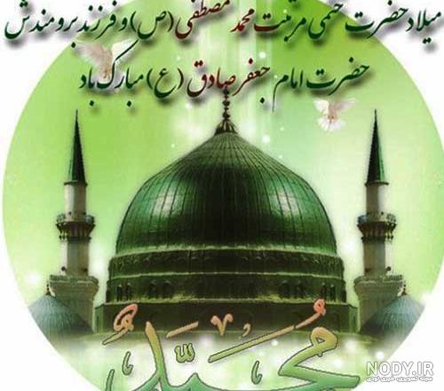 عکس نوشته تولد حضرت محمد و امام صادق عکس نوشته تولد حضرت محمد و امام صادق