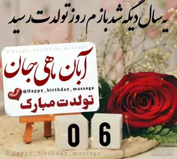 عکس نوشته تولد دختر آبان ماهی