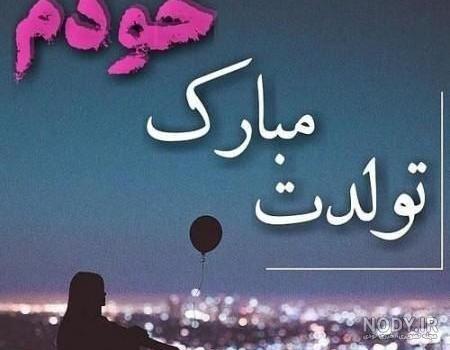 عکس نوشته تولد من مبارک عکس نوشته تولد من مبارک