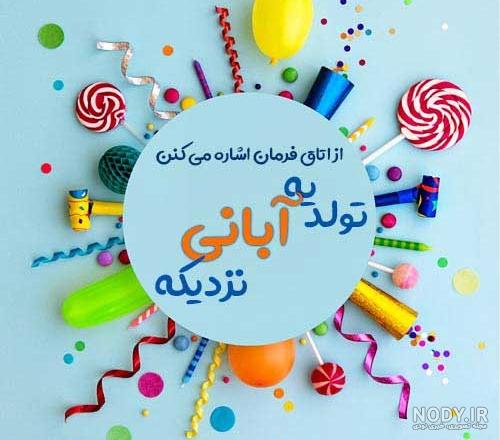 عکس نوشته تولد پسر آبان ماهی