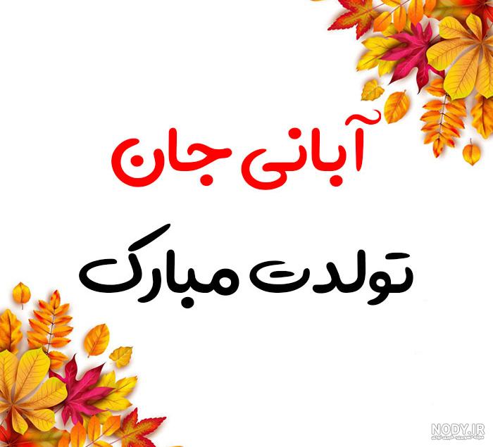 عکس پروفایل آبان ماهی جدید 2023؛ ویژه تبریک تولد و خصوصیات اخلاقی - گلی  خانوم