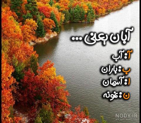 عکس پروفایل آبان ماهی جدید + عکس نوشته آبان ماهی