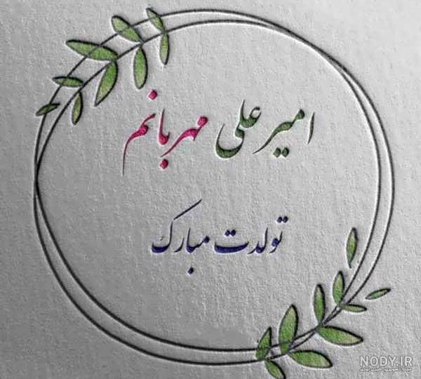 عکس پروفایل تولد امیرعلی