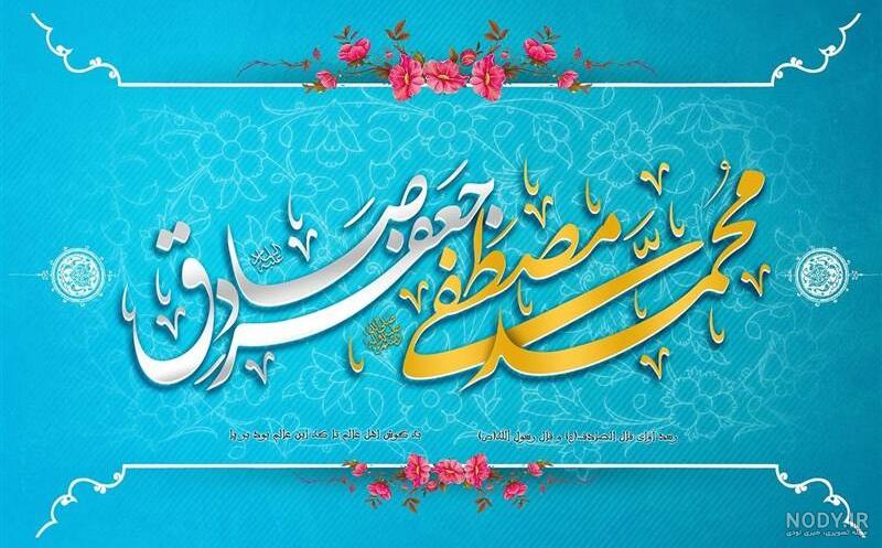 عکس پروفایل تولد حضرت محمد و امام جعفر صادق عکس پروفایل تولد حضرت محمد و امام جعفر صادق