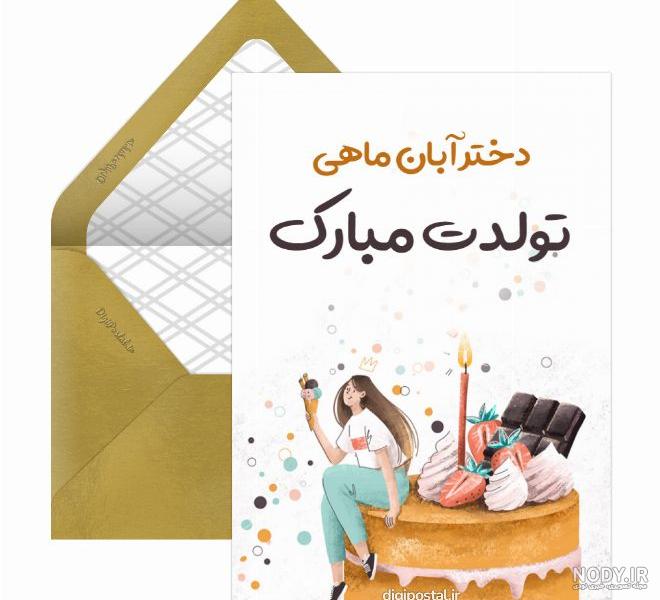 عکس پروفایل تولد دختر آبان ماهی