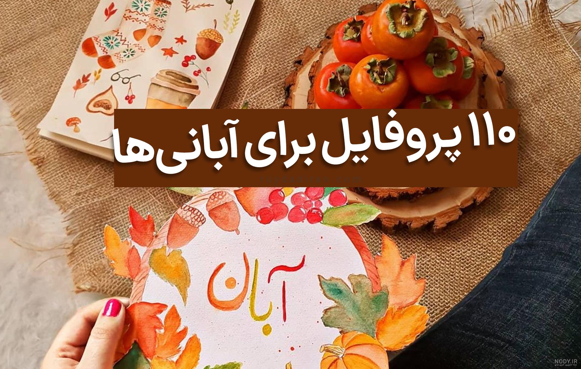 عکس پروفایل تولد پسرم آبان ماهی