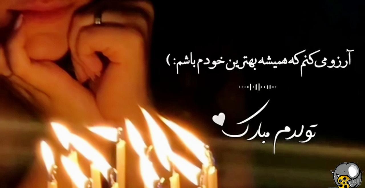 عکس پروفایل تولدم نزدیکه عکس پروفایل تولدم نزدیکه
