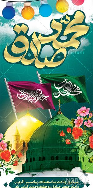 عکس پروفایل و پیام تبریک میلاد پیامبر و امام صادق - ژولی پولی عکس پروفایل و پیام تبریک میلاد پیامبر و امام صادق - ژولی پولی