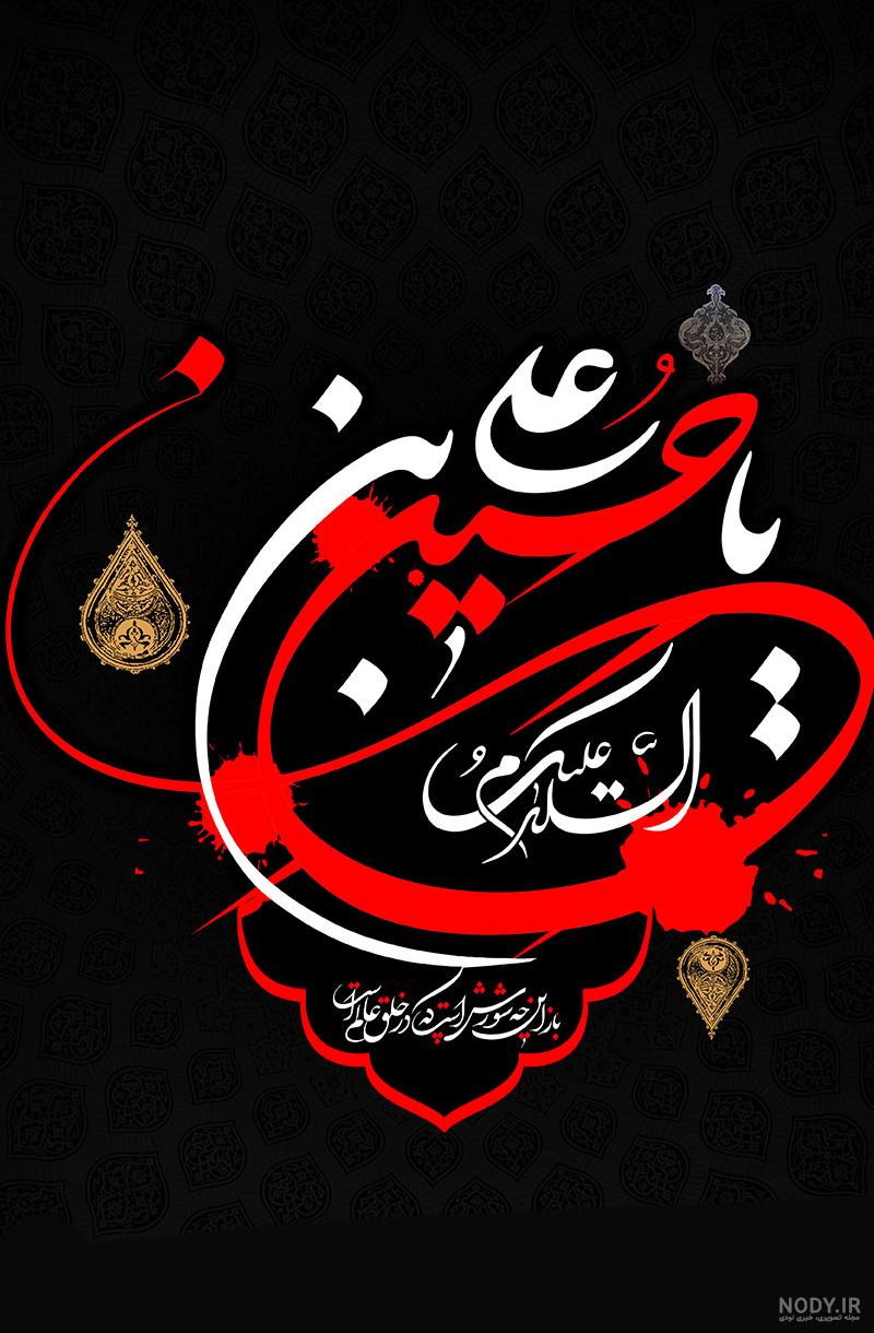 عکس پس زمینه گوشی یا حسین - عکس نودی عکس پس زمینه گوشی یا حسین - عکس نودی