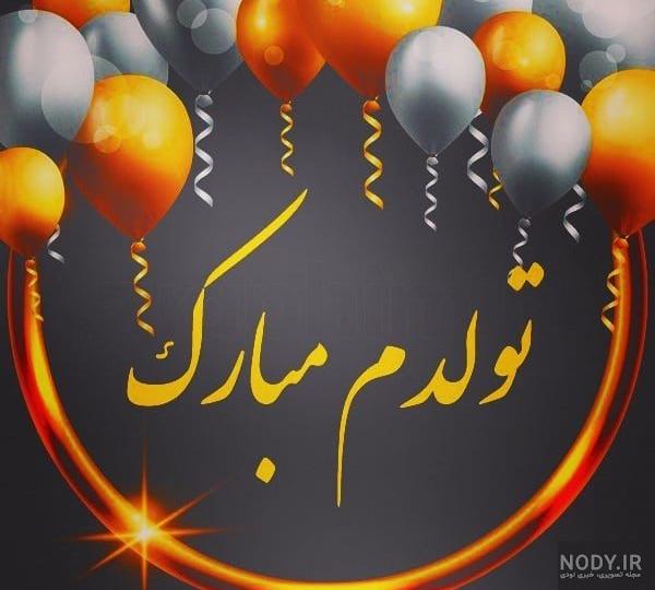 عکس کیک تولد خودم مبارک عکس کیک تولد خودم مبارک