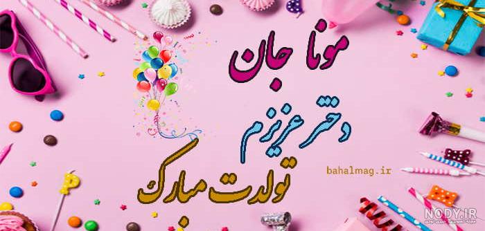 عکس کیک تولد مونا - تــــــــوپ تـــــــــاپ عکس کیک تولد مونا - تــــــــوپ تـــــــــاپ