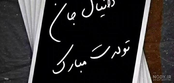 متن ادبی تبریک تولد برادر اسفند ماهی و متولد اسفند + عکس نوشته پروفایل استوری متن ادبی تبریک تولد برادر اسفند ماهی و متولد اسفند + عکس نوشته پروفایل استوری