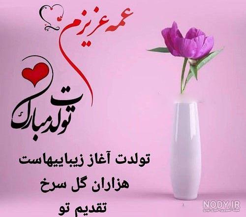 متن های تبریک تولد دختر عمه + عکس نوشته تولدت مبارک