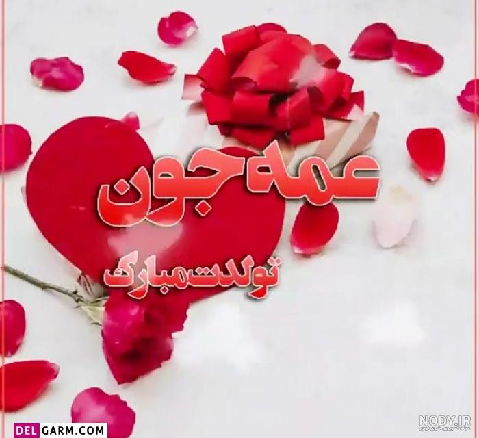 متن های تبریک تولد دختر عمه + عکس نوشته تولدت مبارک متن های تبریک تولد دختر عمه + عکس نوشته تولدت مبارک