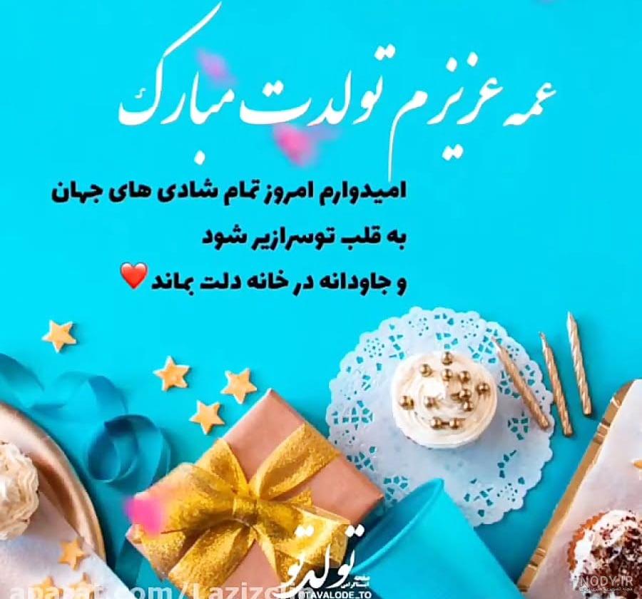 متن های زیبا برای تبریک تولد دختر عمه [صمیمانه و احساسی!]