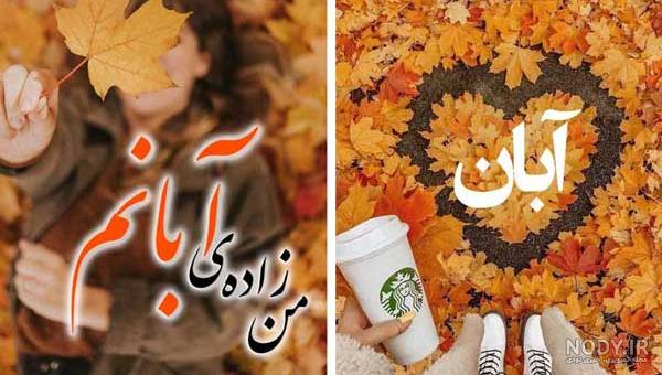 پروفایل آبان ماهی | 90 عکس آبان ماهی + عکس تولد برای آبانی ها - دلبرانه