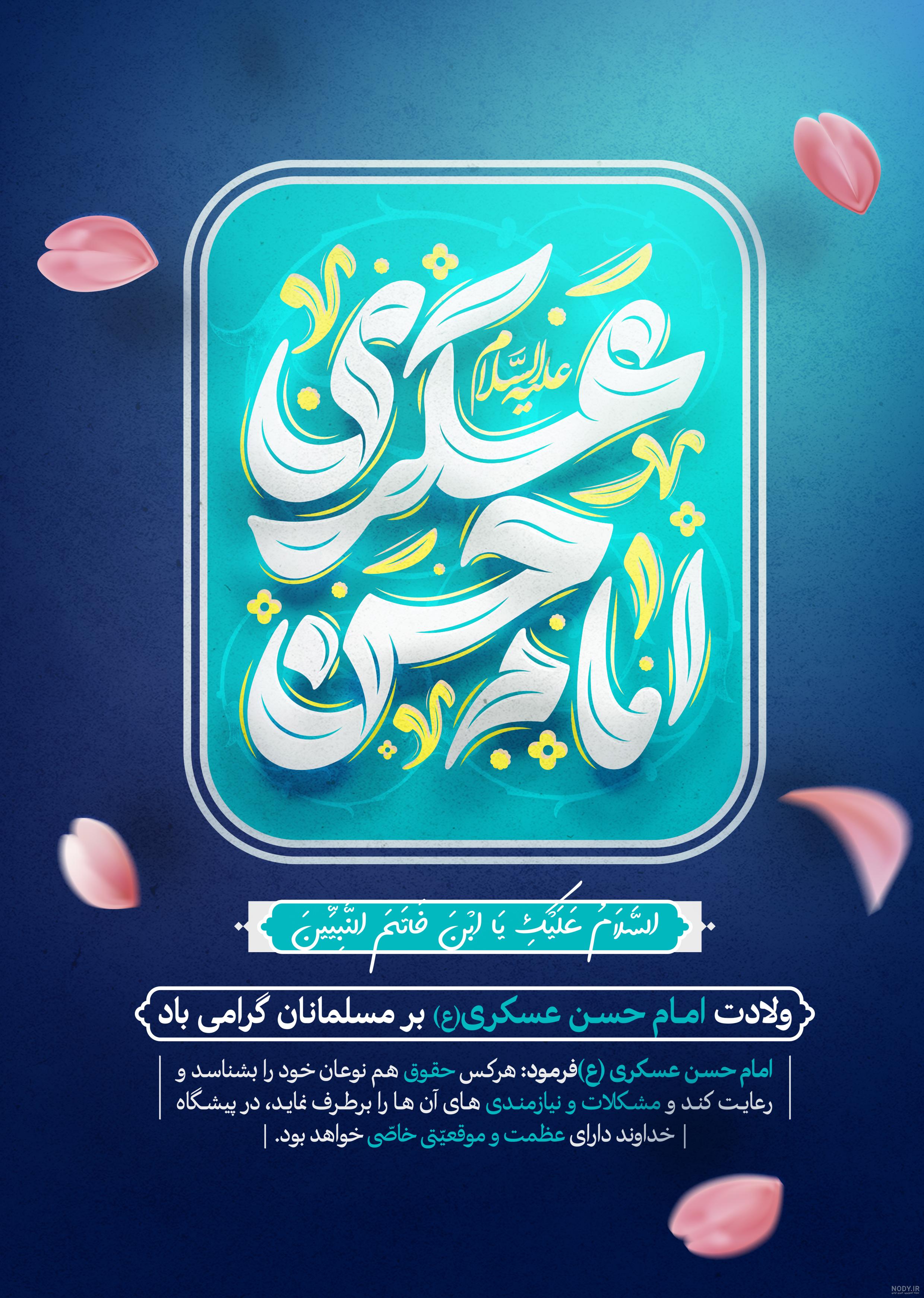 پوستر| ولادت امام حسن عسگری(ع)