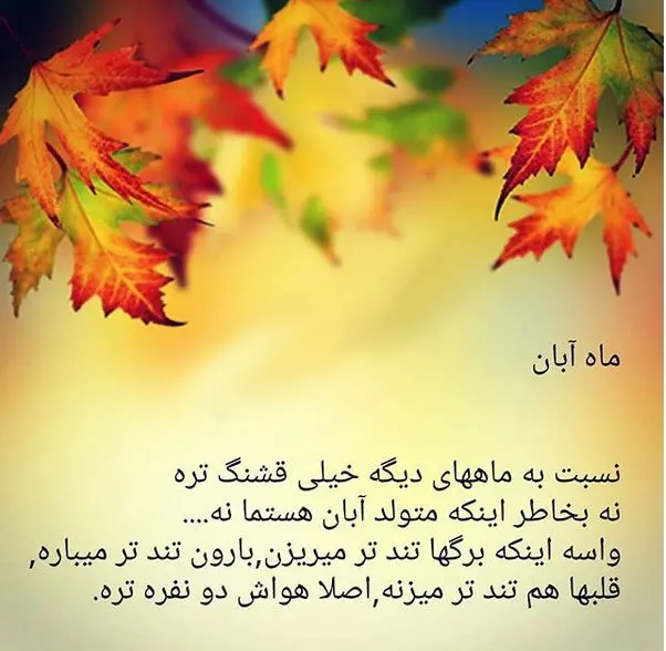 کارت تبریک تولد آبان ماهی - کارت پستال دیجیتال