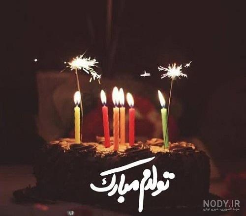 کلیپ تولدم مبارک با دکلمه احساسی برای استوری اینستاگرام و وضعیت واتساپ