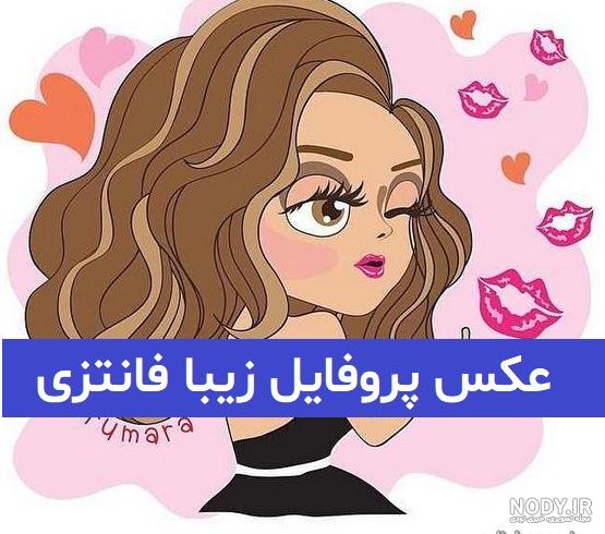 عکس پروفایل زیبا و کیوت