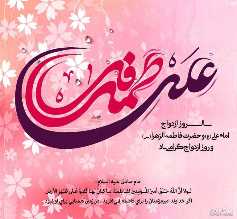 20 عکس تبریک ازدواج حضرت علی و فاطمه برای پروفایل و استوری حاوی اشعار و دلنوشته 20 عکس تبریک ازدواج حضرت علی و فاطمه برای پروفایل و استوری حاوی اشعار و دلنوشته