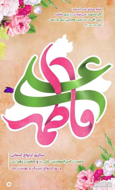 عکس استوری سالروز ازدواج حضرت علی و فاطمه
