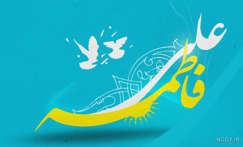 عکس نوشته سالروز ازدواج حضرت علی و زهرا