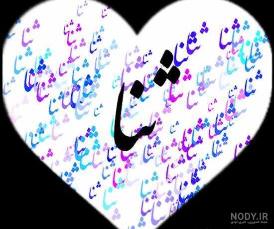 نقاشی برای اسم ثنا