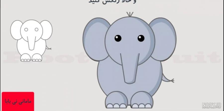 نقاشی برای کودکان - فیل