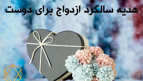 کادو سالگرد ازدواج برای زن | خرید هدیه سالگرد ازدواج برای خانم ها | کادوکارت