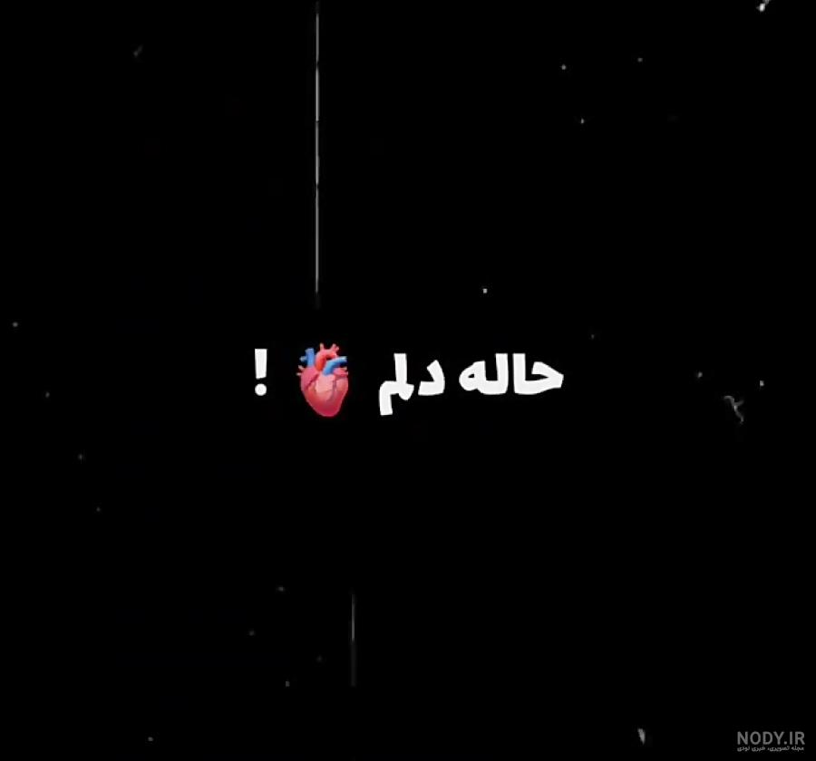 عکس نوشته غمگین زمینه سیاه ❤️ [ بهترین تصاویر ]