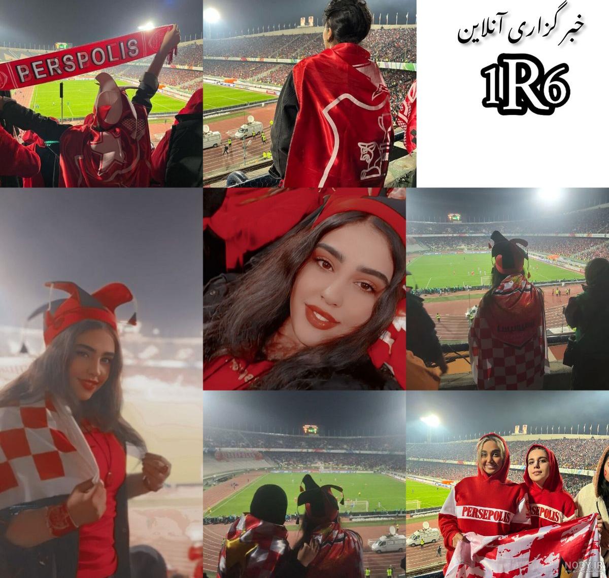  عکس دختر پرسپولیسی فیک