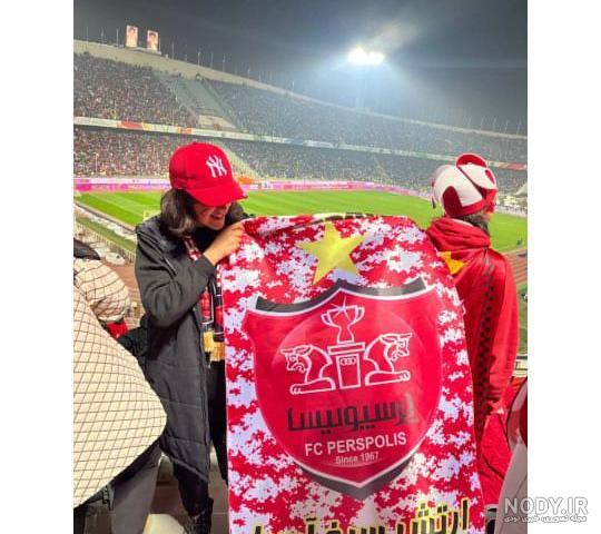  عکس دختر پرسپولیسی فیک