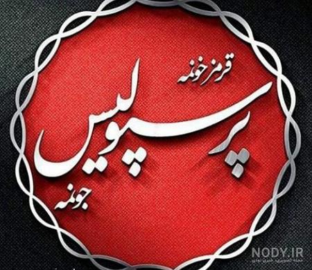  عکس دختر پرسپولیسی فیک