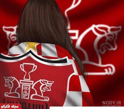  عکس دختر پرسپولیسی فیک