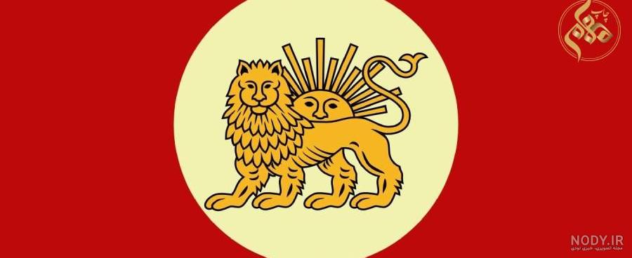 عکس پرچم ایران قبل از اسلام
