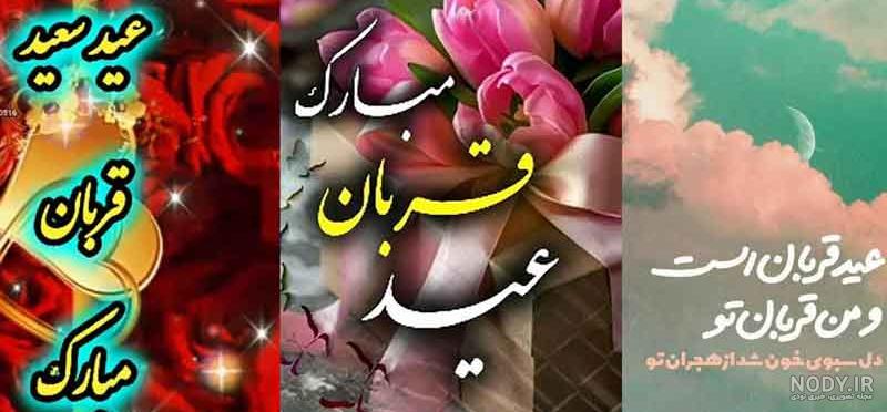 20 عکس تبریک عید قربان 1403 برای پروفایل، استوری و پست + دانلود با کیفیت 20 عکس تبریک عید قربان 1403 برای پروفایل، استوری و پست + دانلود با کیفیت