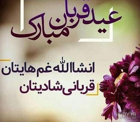 استوری و پیامک تبریک عید قربان ۱۴۰۰+انگلیسی و عربی